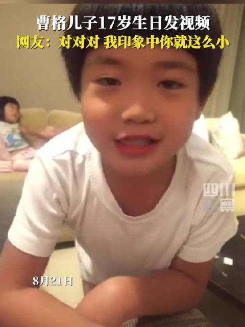 曹格儿子Joe已经17岁了