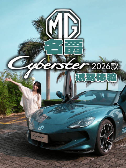 名爵2026款Cyberster鸢尾青传奇四驱版全球首发，剪刀门软顶敞篷电动跑车亮相