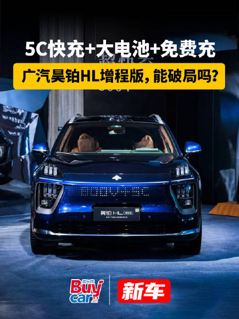 5C快充+大电池+免费充，广汽昊铂HL增程版，能破局吗？