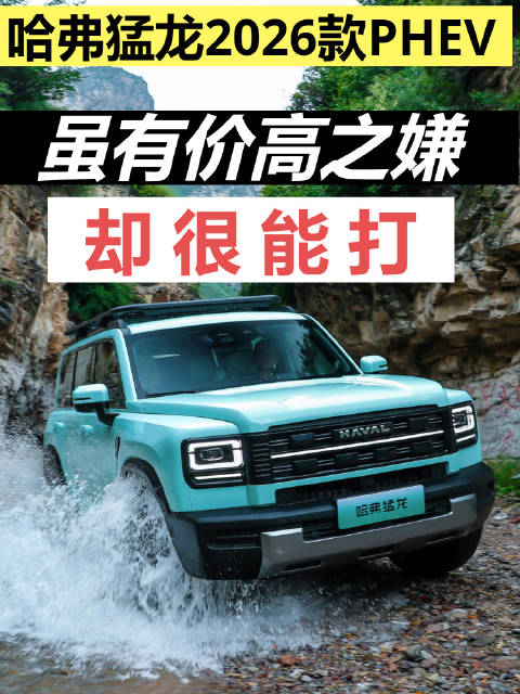 2026款哈弗猛龙PHEV上市，动力续航驾驶辅助四维进阶，起售17.38万元