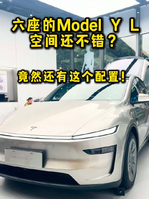 实拍特斯拉Model Y L，竟然空间还不错？