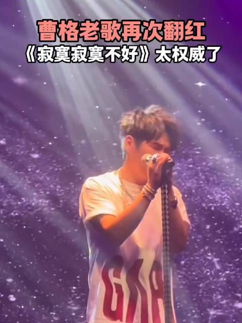 曹格老歌再次翻红，《寂寞寂寞不好》简直仙品，太权威了！