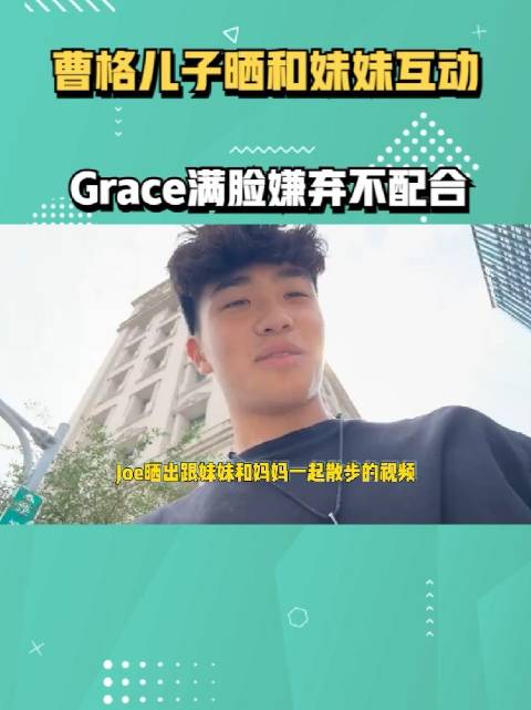 曹格儿子晒和妹妹互动，身高直窜一米八，Grace满脸嫌弃不配合