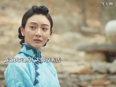 生万物:露露明白了绣绣和大脚是真爱离开，大脚只在意绣绣没送她