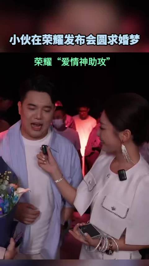 荣耀发布会现粉丝求婚，Magic V Flip2记录浪漫瞬间