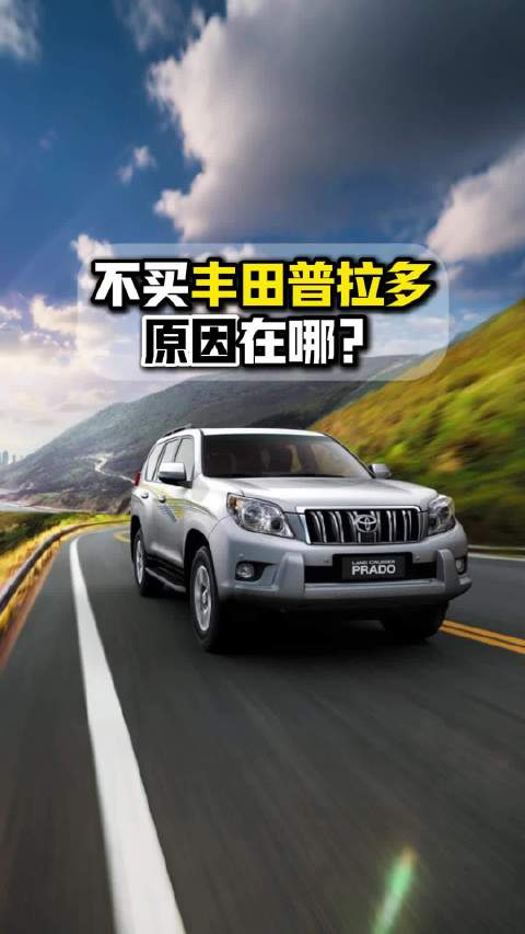 如一汽丰田高管所说，既然丰田普拉多那么强，为何销量远不如国产硬派越野车？