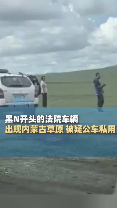 黑河中院回应公务车出现在草原