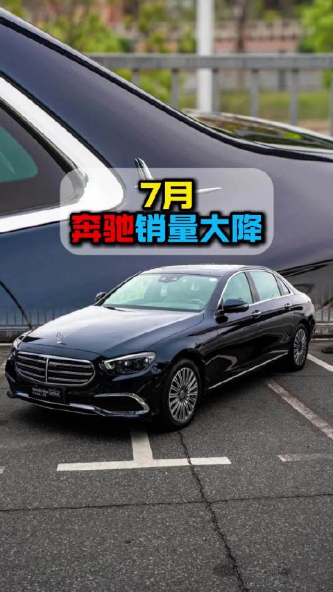 7月奔驰在华销量创新低，E级、C级和GLC环比大幅下滑