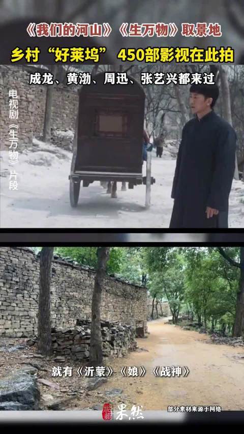 山东临沂有个乡村好莱坞