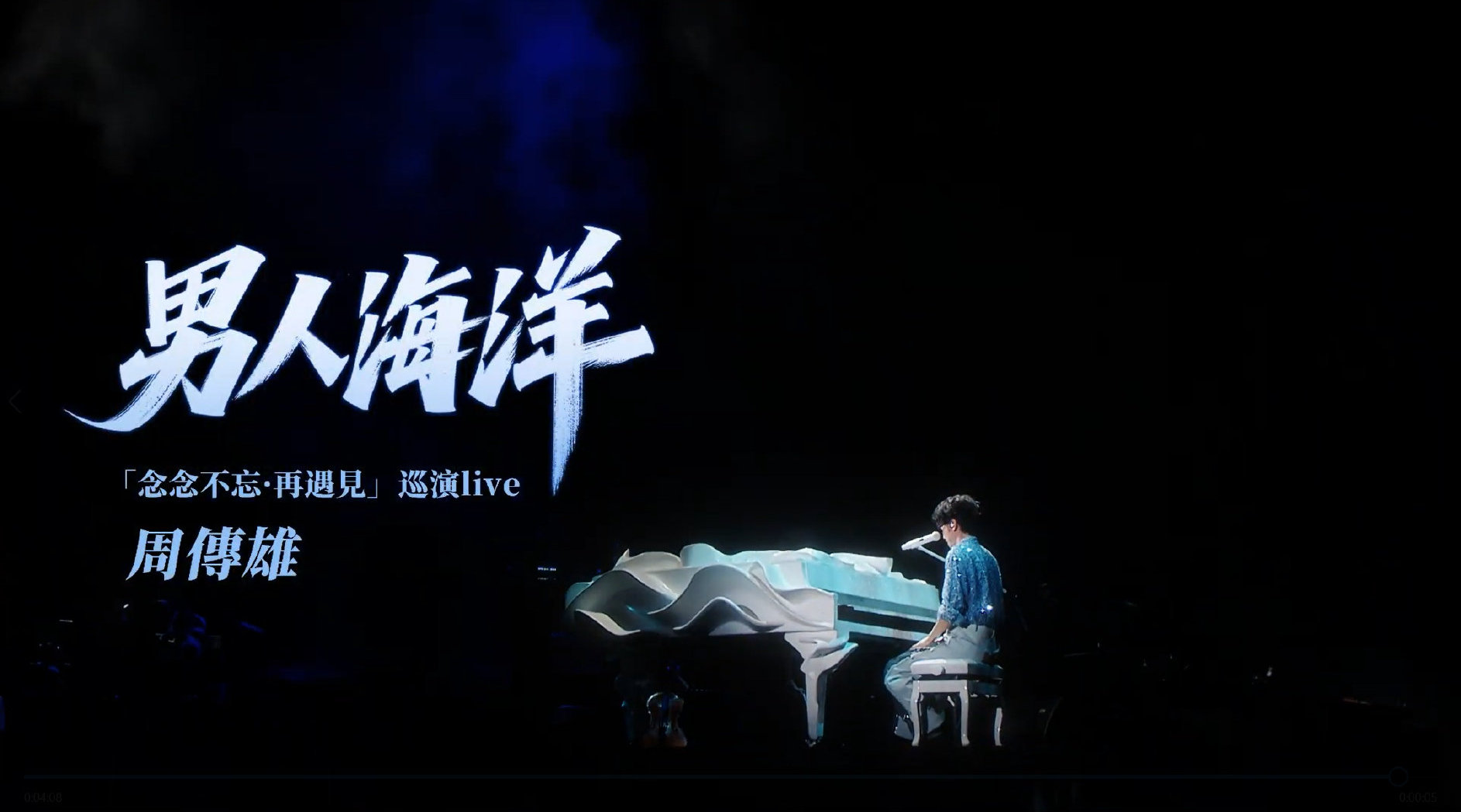 周传雄现场演绎《男人海洋》，沧桑嗓音诠释倔强与柔软