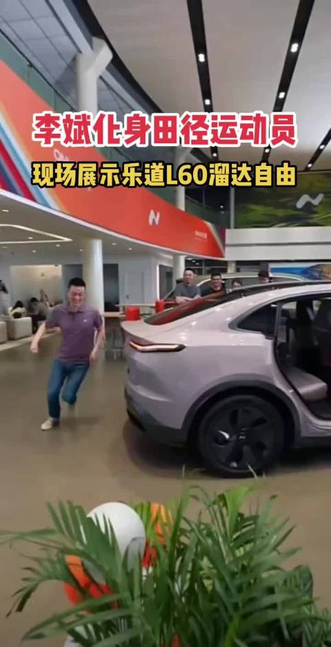 李斌化身田径运动员，现场展示乐道L60溜达自由！策划这个的没被老板开除吗
