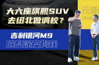 在纽北做调校的吉利银河M9，底盘能有多带劲？ | 吴佩频道
