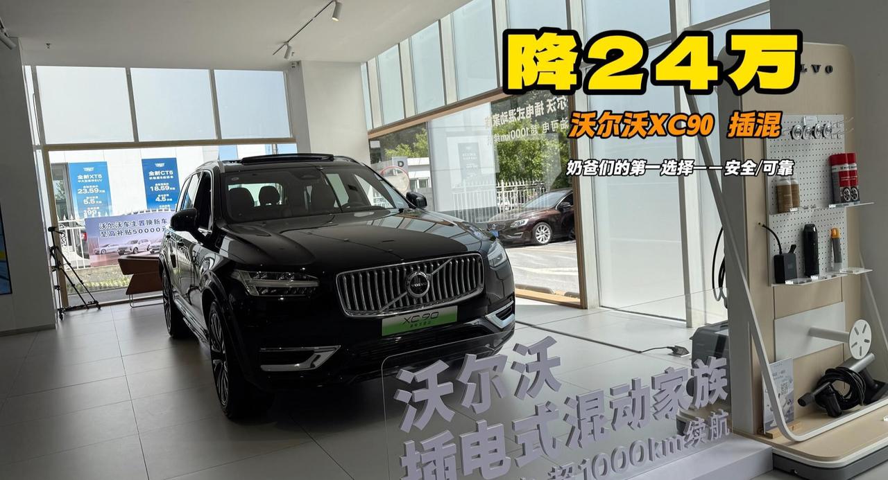 降价24万的沃尔沃XC90 插混版 续航1000km+ 第三排宠物座？
