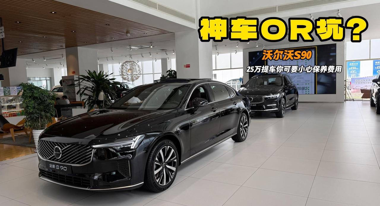 25万开走沃尔沃S90？买车时候千万问这件事 能省好几千 内容