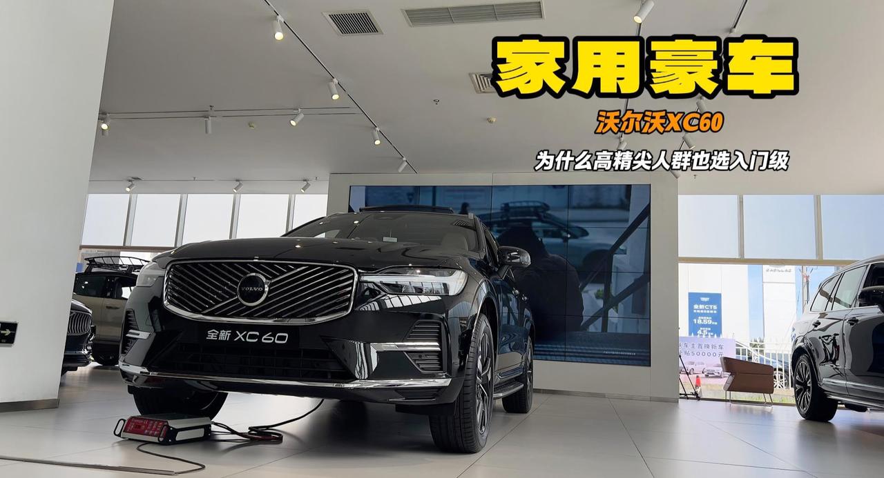 家用豪华SUV不选BBA 沃尔沃XC60是个不错的选择 入门级够用