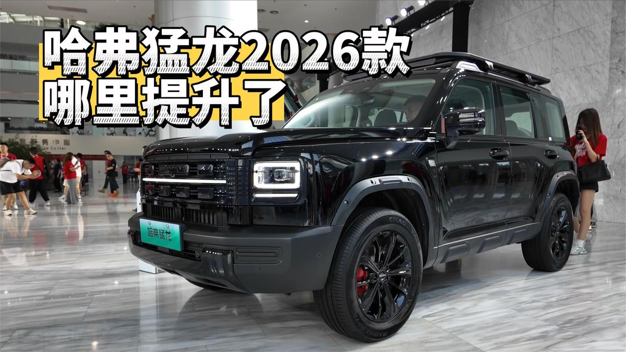 更省，更保电，哈弗猛龙2026款提升了啥？