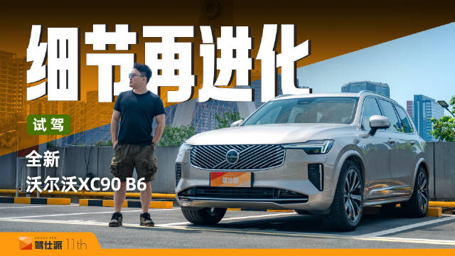 全新沃尔沃XC90改款上市，进口6座B6车型限价62.9万