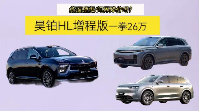 广汽昊铂HL增程版一拳26万，能逼理想/问界降价吗？