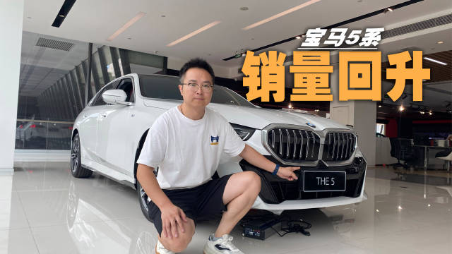 宝马5系销量又回来了？抛开价格因素，颜值提升和产品力是关键