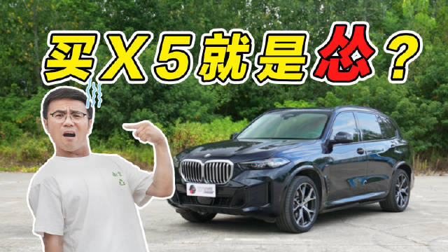 宝马x5，是你选剩的吗？