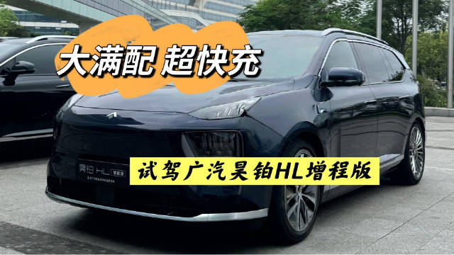 广汽昊铂HL增程版满配上市，26.98万起