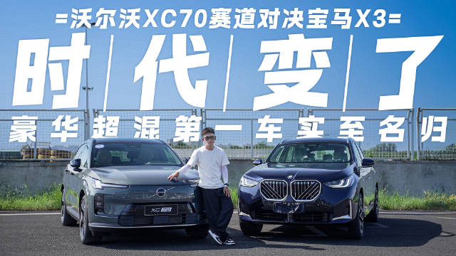 豪华超混第一车实至名归 沃尔沃XC70赛道对决宝马X3 时代变了！