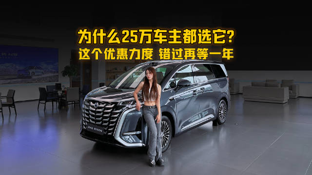 25万车主选择腾势D9，年度优惠力度空前