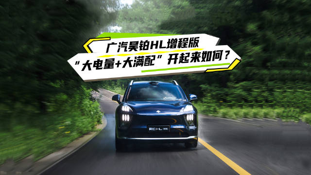 广汽昊铂HL增程版以游艇气场打造舒适驾乘体验