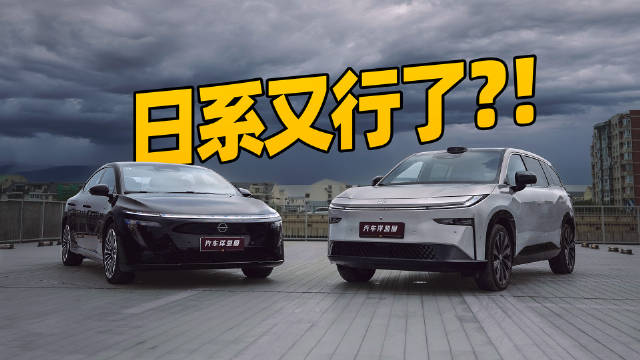 日产N7与丰田铂智3X入局新能源，日系车能否突围中国智驾市场