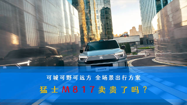 猛士M817豪华科技硬派越野车上市，售价31.99万元