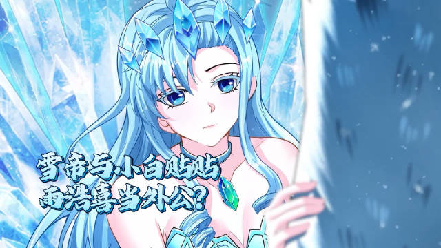 斗罗大陆2绝世唐门第219集预告，雪帝与冰熊小白互动霍雨浩或成外公