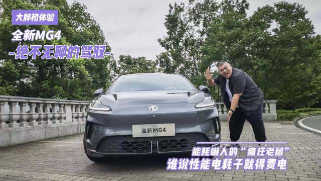 全新MG4突破海外技术垄断，打造中国智电小车