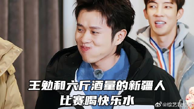 王勉和六斤酒量的新疆人比喝快乐水，真太惨了