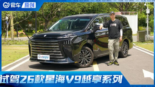 这台5米2大7座MPV仅卖1字头 试驾26款星海V9越享系列
