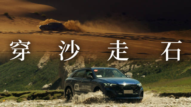 奥迪Q7、Q8两天疾驰1000公里抵达青海湖