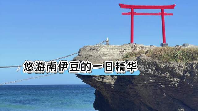 南伊豆一日游：火车公交观海景，石廊崎白浜海岸惊艳