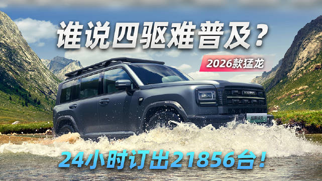 谁说四驱难普及？2026款猛龙24小时订出21856台！