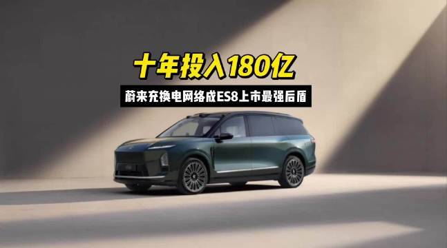 蔚来李斌称纯电大三排SUV增速超燃油混动