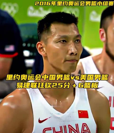 易建联里约奥运战美国砍25分6篮板