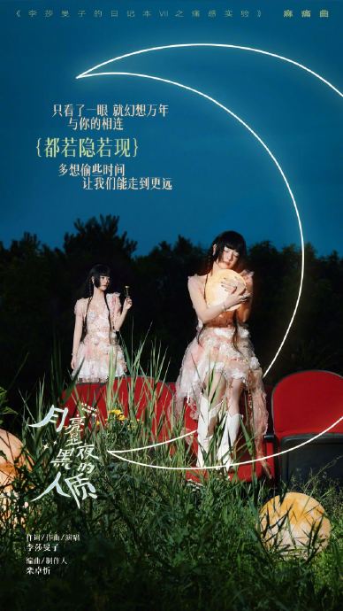 李莎旻子发布原创歌曲《月亮是黑夜的人质》