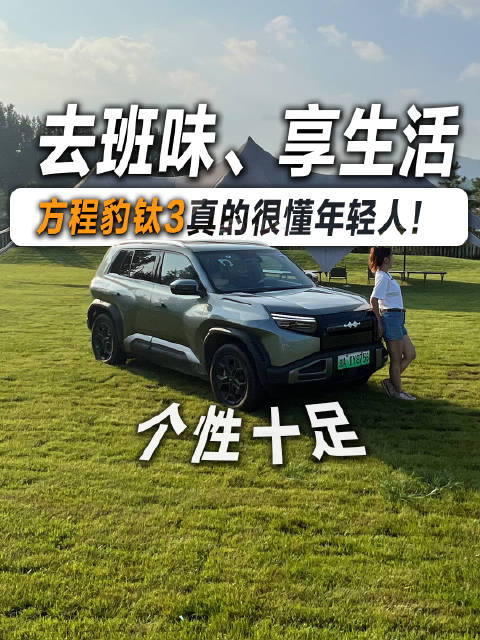 10万出头预算，想买台纯电SUV，看完这台方程豹钛3，再做决定！