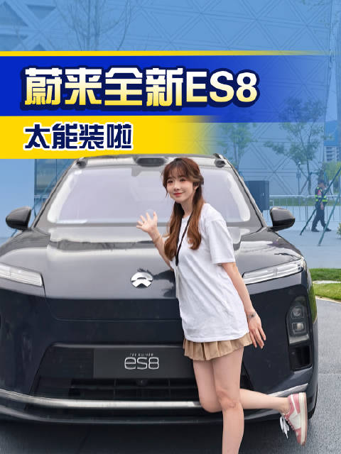 蔚来全新ES8太能装啦！最低仅需30.88w