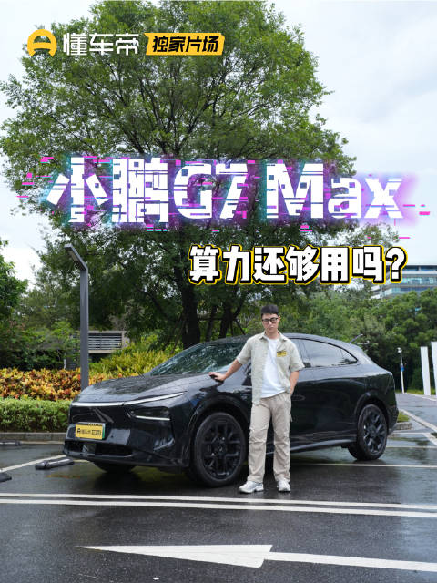 小鹏G7实测：省2万上Max版！算力还够用吗？