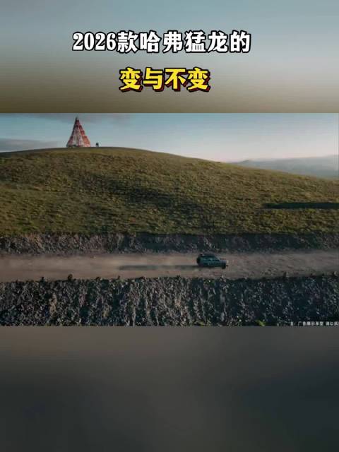 2026款哈弗猛龙的变与不变