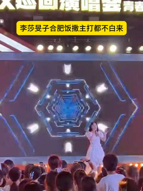 李莎旻子合肥音乐会宠粉互动，与庆怜同日送福利