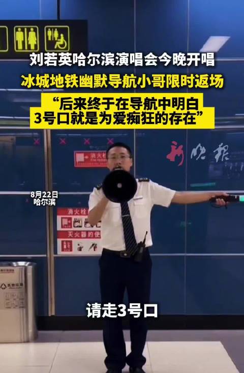 刘若英哈尔滨演唱会今晚开唱，地铁小哥幽默导航3号口