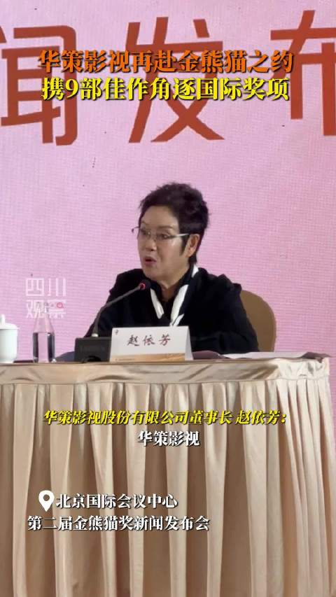 华策影视9部作品角逐金熊猫奖