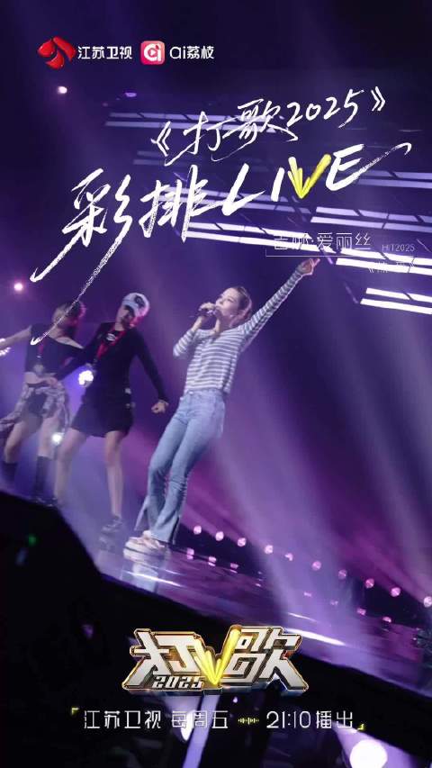 吉娜爱丽丝打歌2025彩排曝光，今晚直播舞台演绎《热爱》