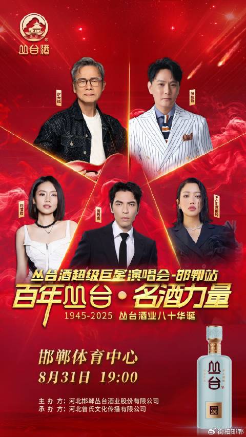 丛台酒超级巨星演唱会——邯郸站