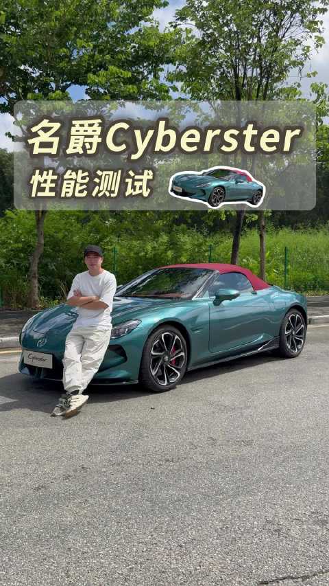 视频：超跑级刹车！名爵Cyberster这个性能够你用吗？